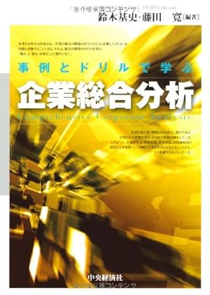 事例とドリルで学ぶ企業総合分析